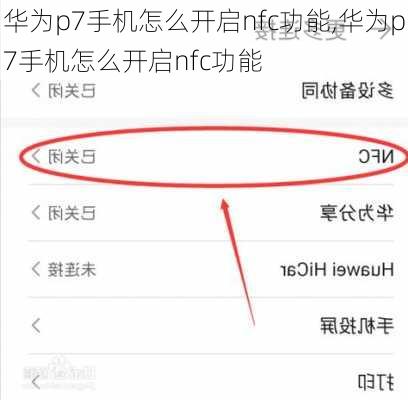 华为p7手机怎么开启nfc功能,华为p7手机怎么开启nfc功能