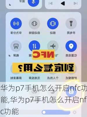 华为p7手机怎么开启nfc功能,华为p7手机怎么开启nfc功能