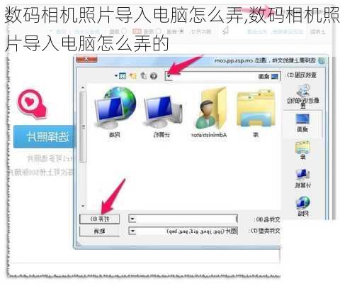 数码相机照片导入电脑怎么弄,数码相机照片导入电脑怎么弄的