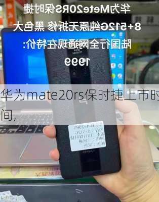 华为mate20rs保时捷上市时间,