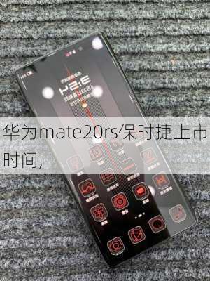 华为mate20rs保时捷上市时间,