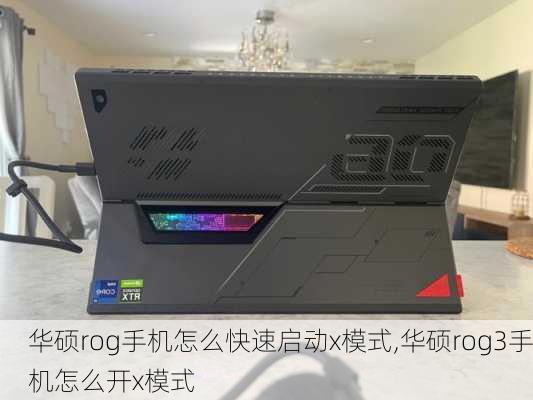 华硕rog手机怎么快速启动x模式,华硕rog3手机怎么开x模式