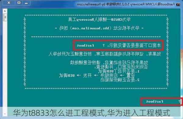 华为t8833怎么进工程模式,华为进入工程模式