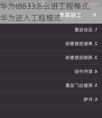 华为t8833怎么进工程模式,华为进入工程模式