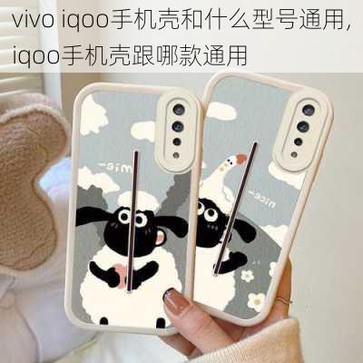 vivo iqoo手机壳和什么型号通用,iqoo手机壳跟哪款通用