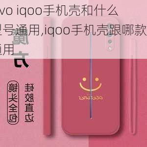 vivo iqoo手机壳和什么型号通用,iqoo手机壳跟哪款通用