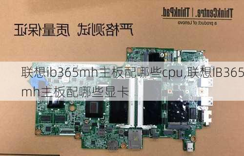 联想ib365mh主板配哪些cpu,联想IB365mh主板配哪些显卡