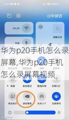 华为p20手机怎么录屏幕,华为p20手机怎么录屏幕视频