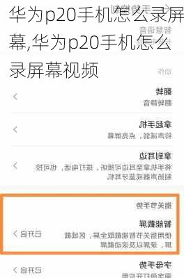 华为p20手机怎么录屏幕,华为p20手机怎么录屏幕视频