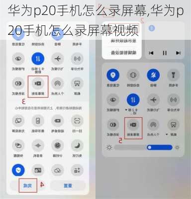 华为p20手机怎么录屏幕,华为p20手机怎么录屏幕视频