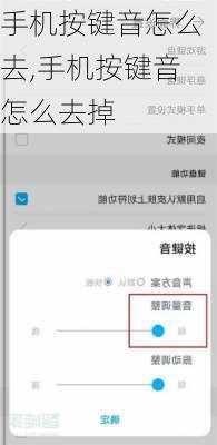 手机按键音怎么去,手机按键音怎么去掉