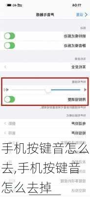 手机按键音怎么去,手机按键音怎么去掉