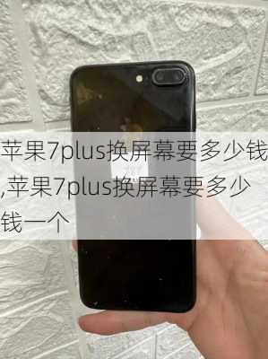 苹果7plus换屏幕要多少钱,苹果7plus换屏幕要多少钱一个