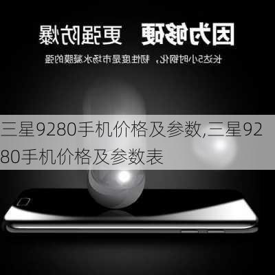 三星9280手机价格及参数,三星9280手机价格及参数表