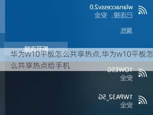 华为w10平板怎么共享热点,华为w10平板怎么共享热点给手机