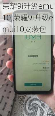 荣耀9i升级emui10,荣耀9i升级emui10安装包