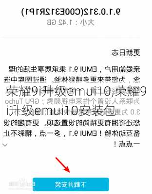 荣耀9i升级emui10,荣耀9i升级emui10安装包