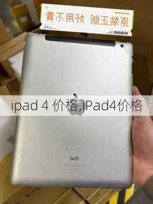 ipad 4 价格,iPad4价格