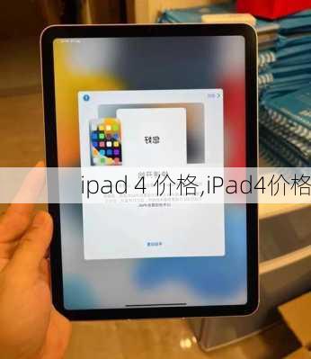 ipad 4 价格,iPad4价格