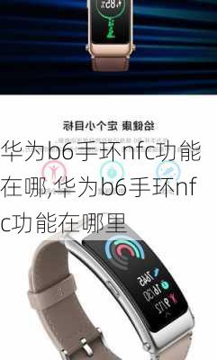 华为b6手环nfc功能在哪,华为b6手环nfc功能在哪里