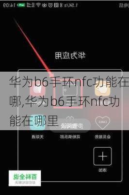 华为b6手环nfc功能在哪,华为b6手环nfc功能在哪里