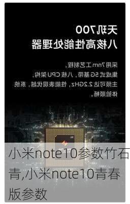 小米note10参数竹石青,小米note10青春版参数