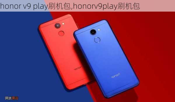 honor v9 play刷机包,honorv9play刷机包