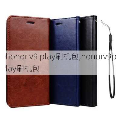 honor v9 play刷机包,honorv9play刷机包