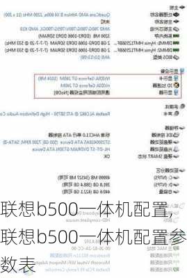 联想b500一体机配置,联想b500一体机配置参数表