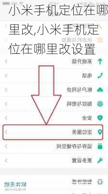 小米手机定位在哪里改,小米手机定位在哪里改设置