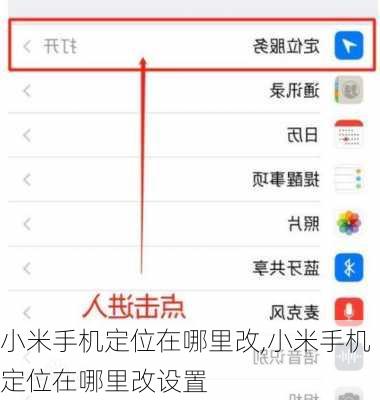 小米手机定位在哪里改,小米手机定位在哪里改设置