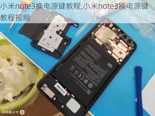 小米note3换电源键教程,小米note3换电源键教程视频