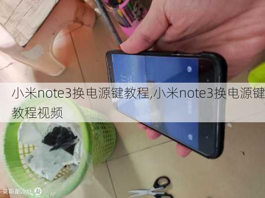 小米note3换电源键教程,小米note3换电源键教程视频