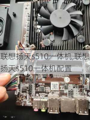 联想扬天s510一体机,联想扬天s510一体机配置