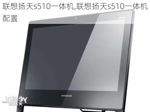 联想扬天s510一体机,联想扬天s510一体机配置