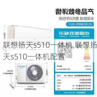 联想扬天s510一体机,联想扬天s510一体机配置