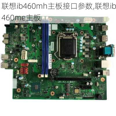 联想ib460mh主板接口参数,联想ib460me主板