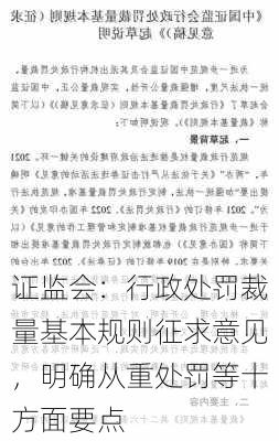 证监会：行政处罚裁量基本规则征求意见，明确从重处罚等十方面要点