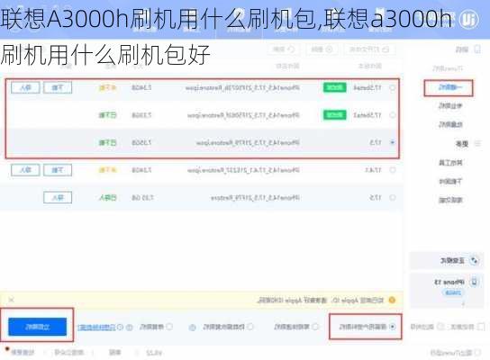 联想A3000h刷机用什么刷机包,联想a3000h刷机用什么刷机包好