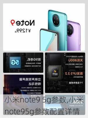 小米note9 5g参数,小米note95g参数配置详情