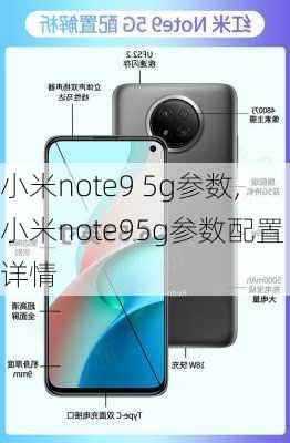 小米note9 5g参数,小米note95g参数配置详情