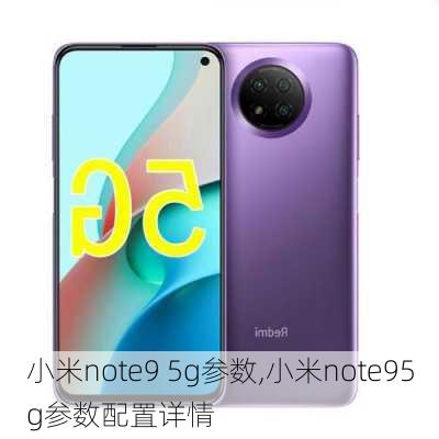 小米note9 5g参数,小米note95g参数配置详情