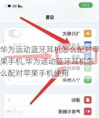 华为运动蓝牙耳机怎么配对苹果手机,华为运动蓝牙耳机怎么配对苹果手机使用