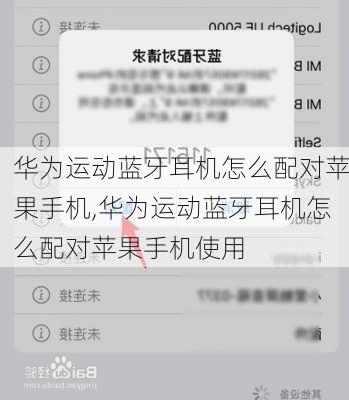 华为运动蓝牙耳机怎么配对苹果手机,华为运动蓝牙耳机怎么配对苹果手机使用