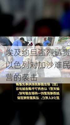 埃及约旦强烈谴责以色列对加沙难民营的袭击