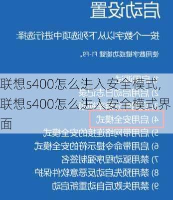 联想s400怎么进入安全模式,联想s400怎么进入安全模式界面