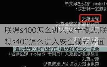 联想s400怎么进入安全模式,联想s400怎么进入安全模式界面