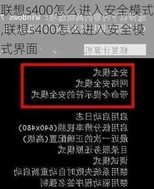 联想s400怎么进入安全模式,联想s400怎么进入安全模式界面