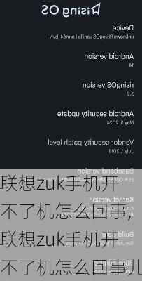 联想zuk手机开不了机怎么回事,联想zuk手机开不了机怎么回事儿