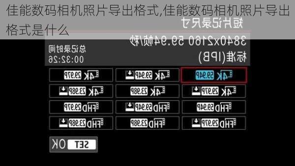 佳能数码相机照片导出格式,佳能数码相机照片导出格式是什么